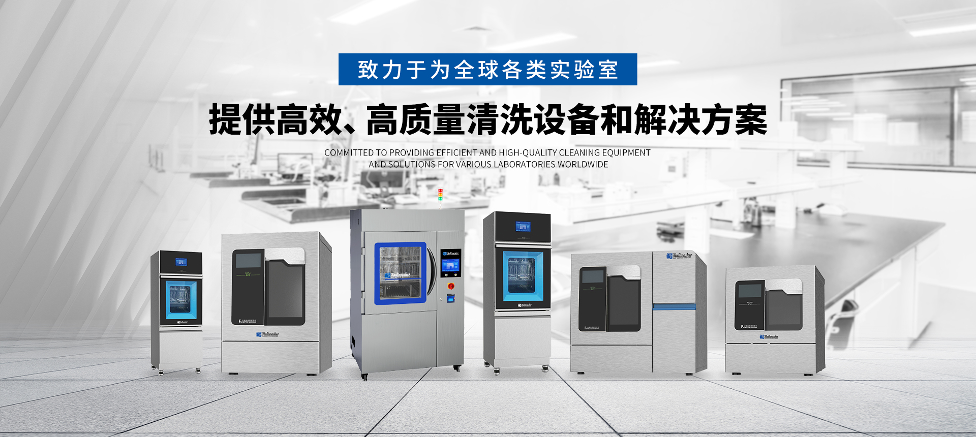 實(shí)驗(yàn)室玻璃器皿清洗機(jī)